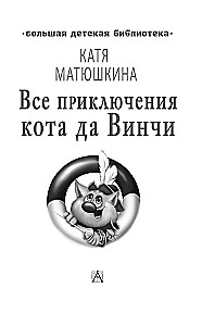 Все приключения кота да Винчи
